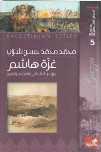 سلسلة المدائن الفلسطينية غزة هاشم عروس الشام وثغر المرابطين محمد محمد حسن شراب(أصلي)