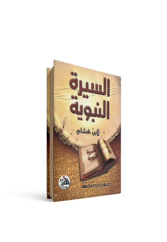 السيرة النبوية لابن هشام