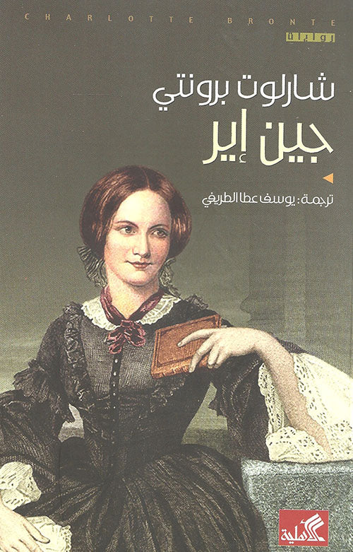 جين اير شارلوت برونتي(أصلي)