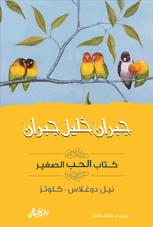 كتاب الحب الصغير جبران خليل جبران(أصلي)