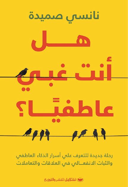 هل أنت غبي عاطفيًا نانسي صميدة (أصلي)