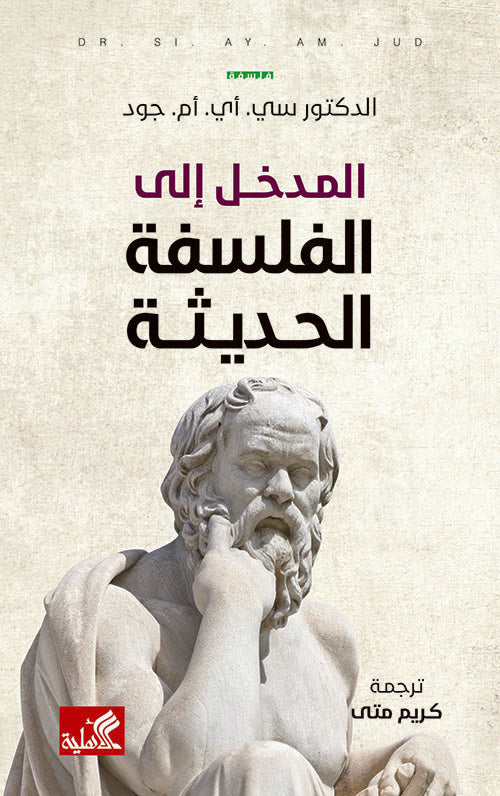 المدخل إلى الفلسفة الحديثة د. سي. اي. ام. جود (أصلي)