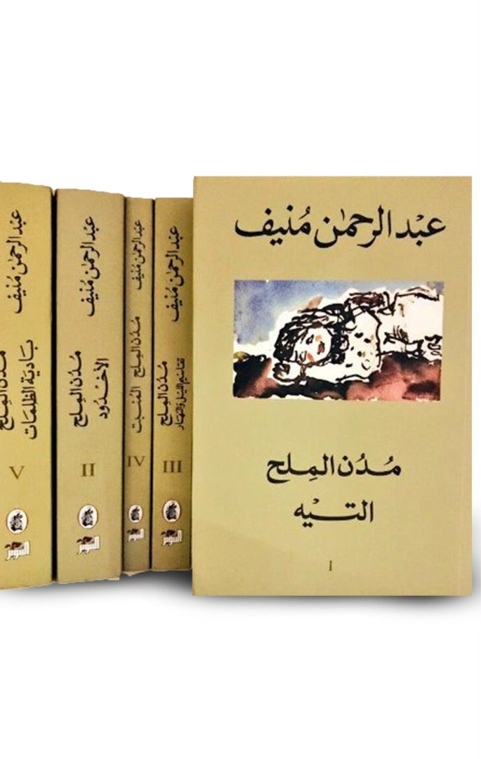 مدن الملح ١/٥ عبد الرحمن منيف