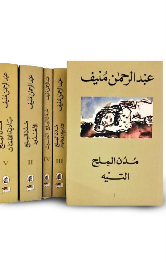 مدن الملح ١/٥ عبد الرحمن منيف