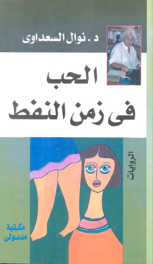 الحب في زمن النفط نوال السعداوي