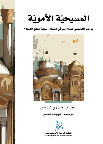 المسيحية الأموية نجيب جورج عوض (أصلي)