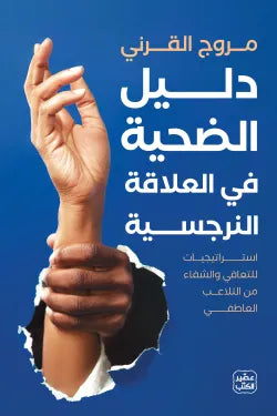 دليل الضحية في العلاقة النرجسية مروج القرني