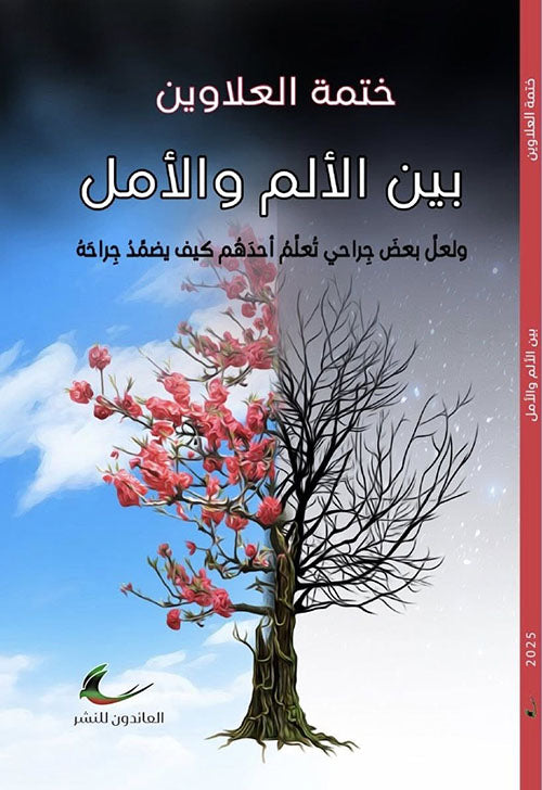 بين الألم والأمل ختمة علاوين (العائدون)