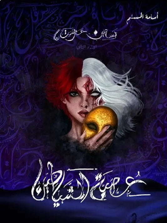 عصبة الشياطين أسامة المسلم (أصلي)