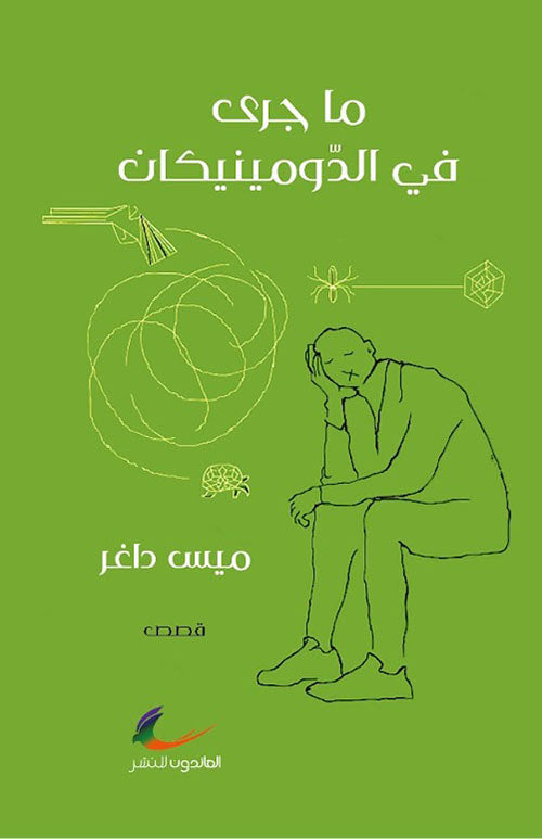 ما جرى في الدمنيكان ميس داغر (العائدون)