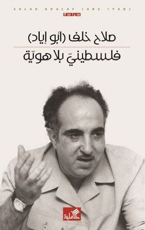 فلسطيني بلا هوية صلاح أبو خلف (أصلي)