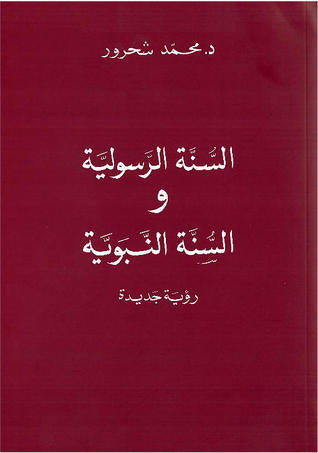 السنة الرسولية والسنة النبوية لمحمد شحرور