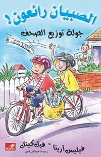 جولة توزيع الصحف/ الصبيان رائعون فيليس أرينا- فيل كيتل