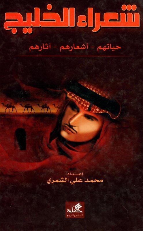 شعراء الخليج حياتهم أشعارهم آثارهم محمد علي الشمري (أصلي)