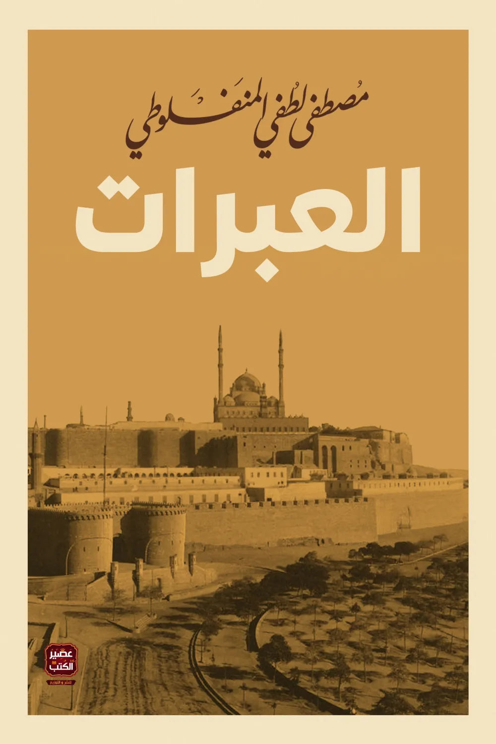 العبرات مصطفى لطفي المنفلوطي (أصلي)