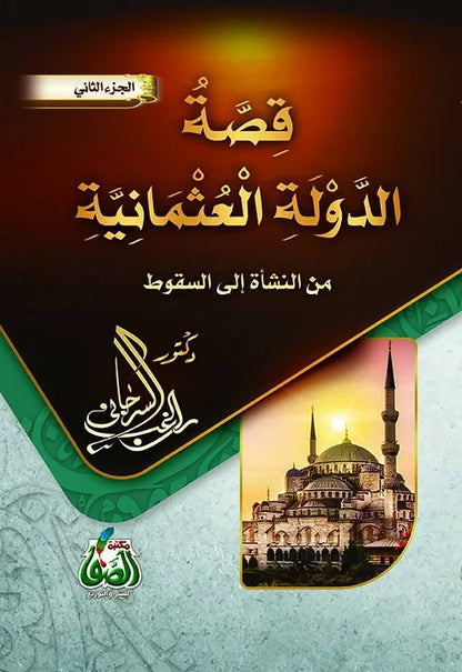 قصة الدولة العثمانية راغب السرجاني