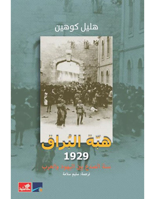 هبة البراق ١٩٢٩ هليل كوهين(أصلي)