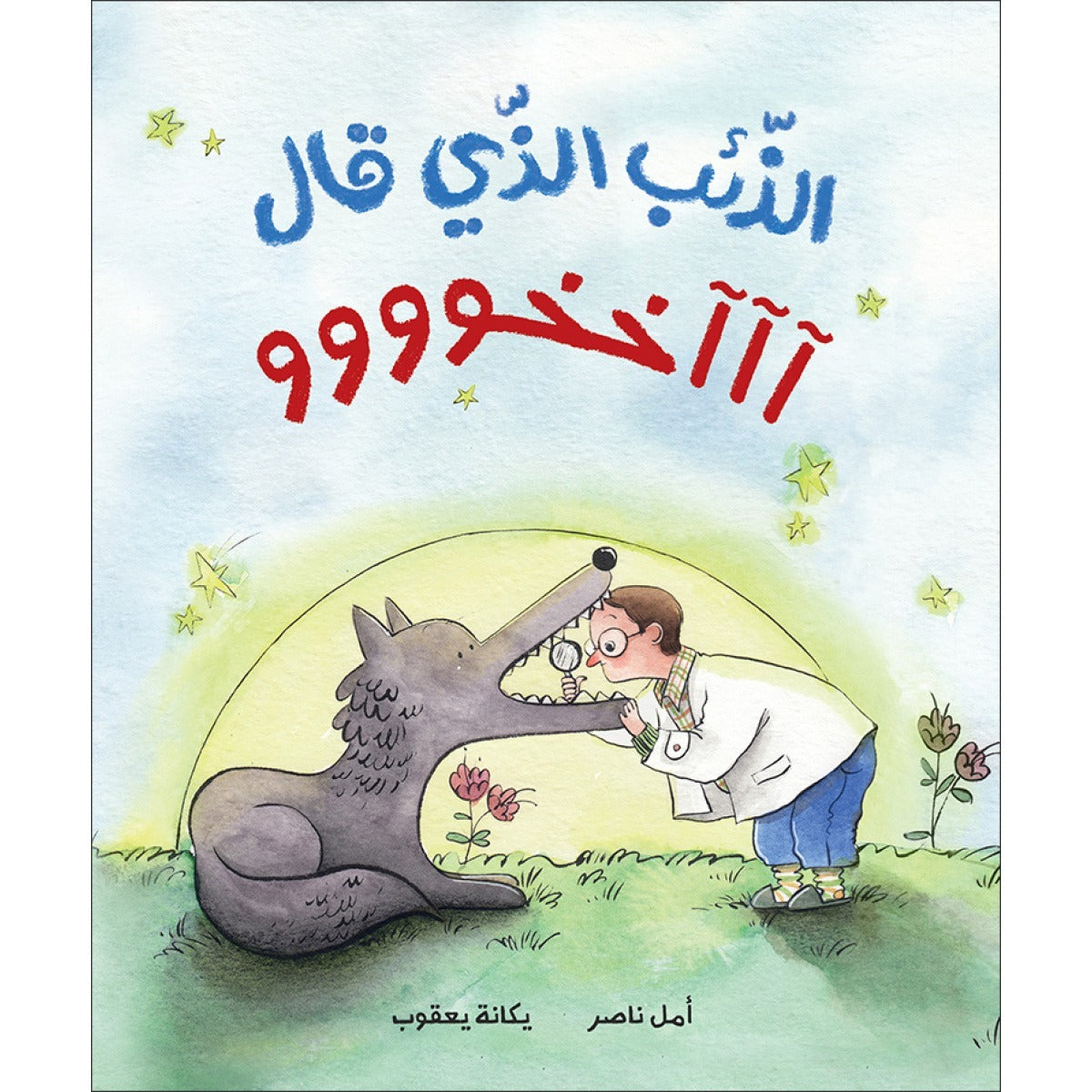 الذئب الذي قال آآآخخوووو | The Wolf that Said Akhuuuu أمل ناصر دار الياسمين