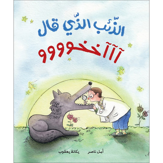 الذئب الذي قال آآآخخوووو | The Wolf that Said Akhuuuu أمل ناصر دار الياسمين