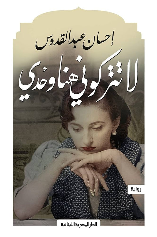لا تتركوني هنا وحدي احسان عبدالقدوس (أصلي)