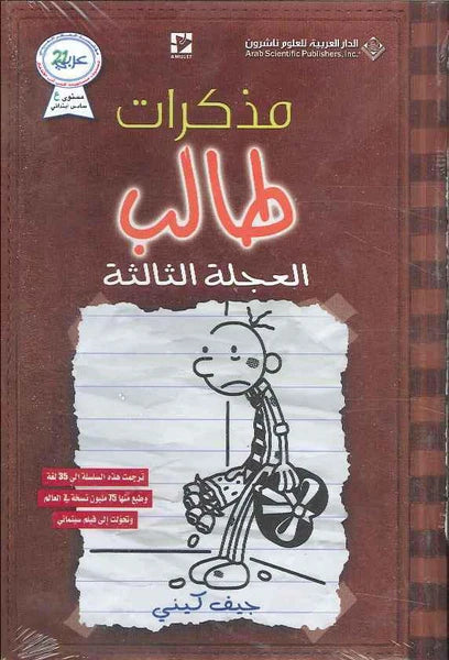 مذكرات طالب العجلة الثالثة جيف كيني