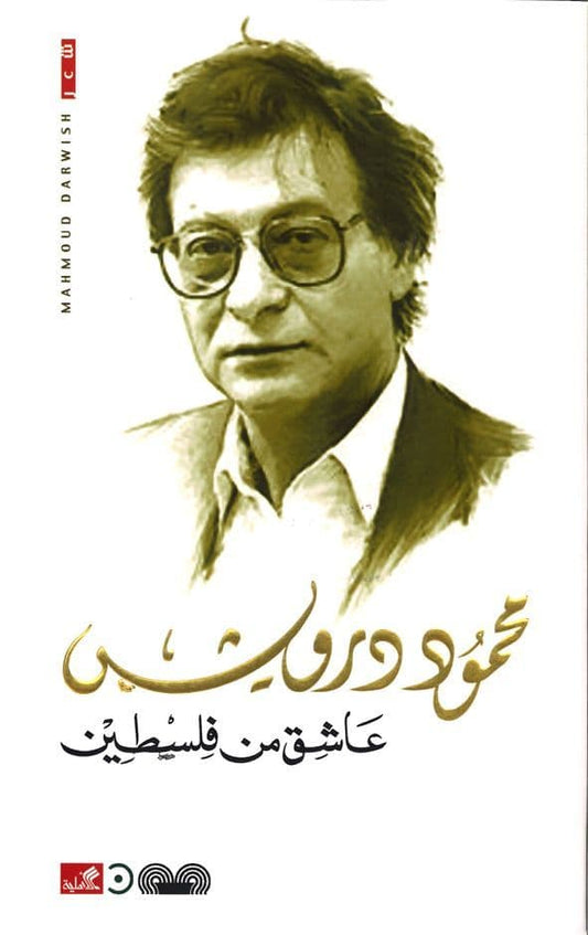 عاشق من فلسطين محمود درويش (أصلي)