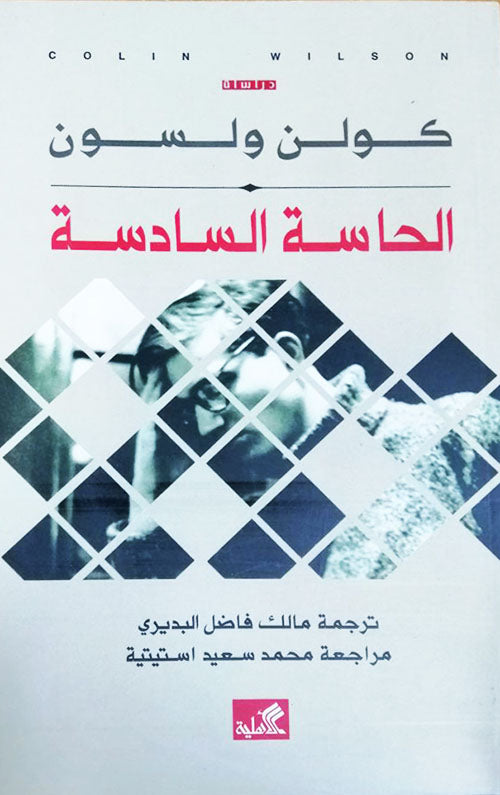 الحاسة السادسة كولن ولسن(أصلي)