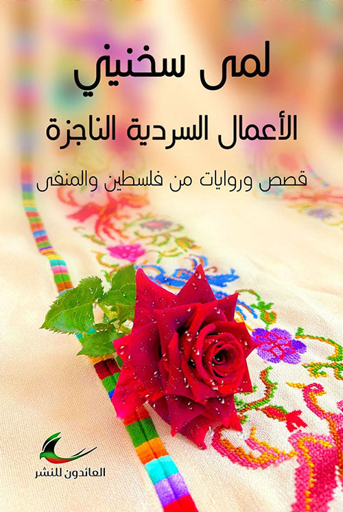 الأعمال السردية الناجزة لمى سخنيني (العائدون)