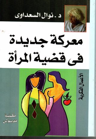 معركة جديدة في قضية المرأة نوال السعداوي