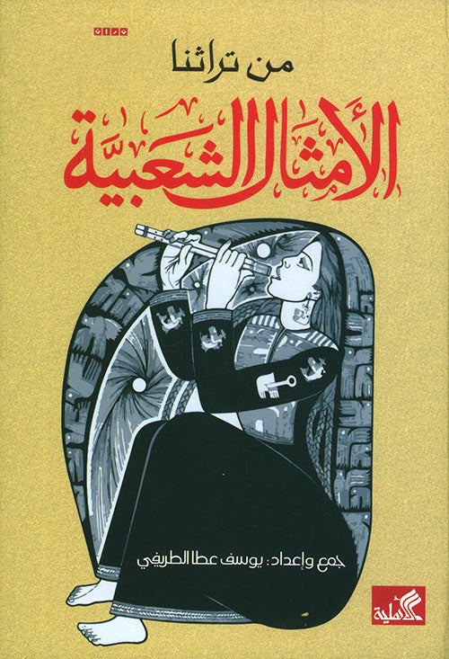 من تراثنا الأمثال الشعبية جمع وإعداد: يوسف عطا الطريفي(أصلي)
