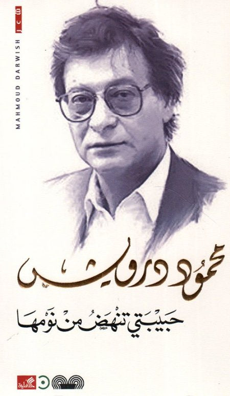 حبيبتي تنهض من نومها محمود درويش (أصلي)