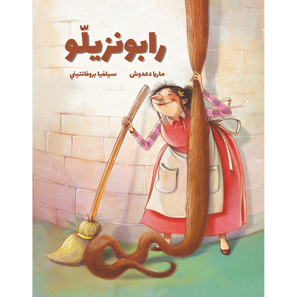 رابونزيلو | Rapunzello ماريا دعدوش دار الياسمين