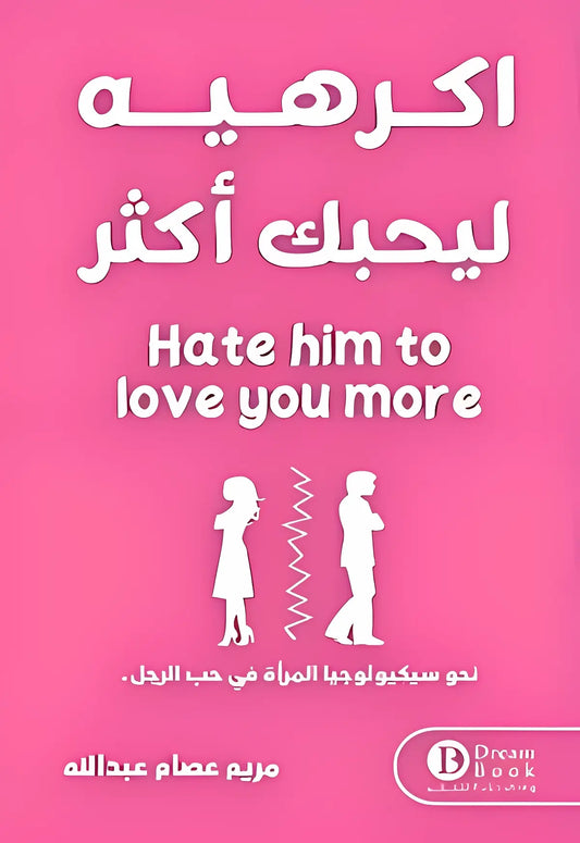 اكرهيه ليحبك أكثر مريم عصام عبدالله