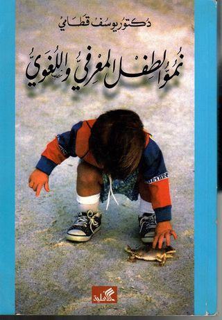 نمو الطفل المعرفي واللغوي يوسف قطامي