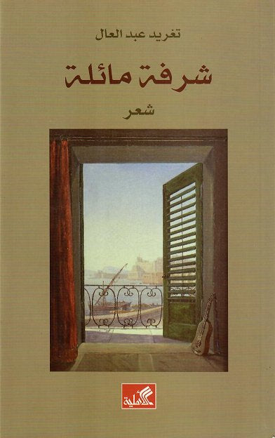 شرفة مائلة تغريد عبدالعال(أصلي)