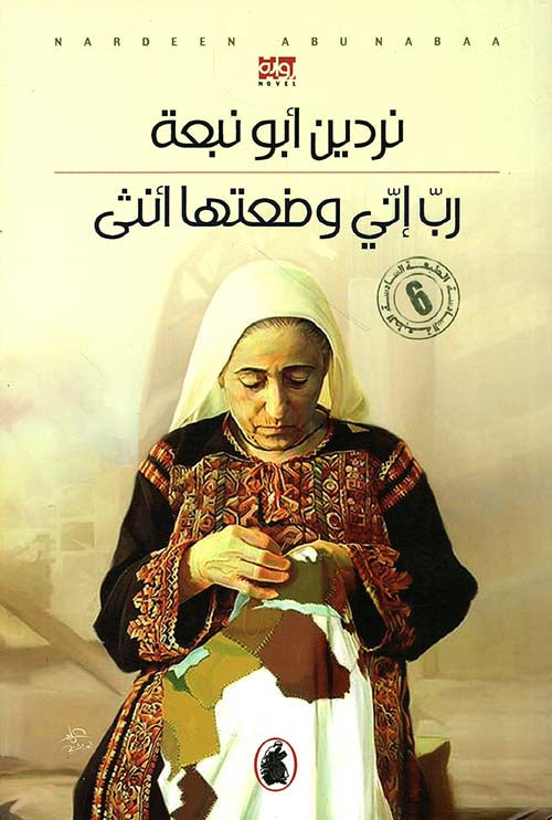 رب إني وضعتها أنثى نردين أبو نبعة