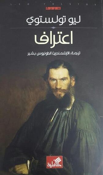 اعتراف ليو تولستوي (أصلي)