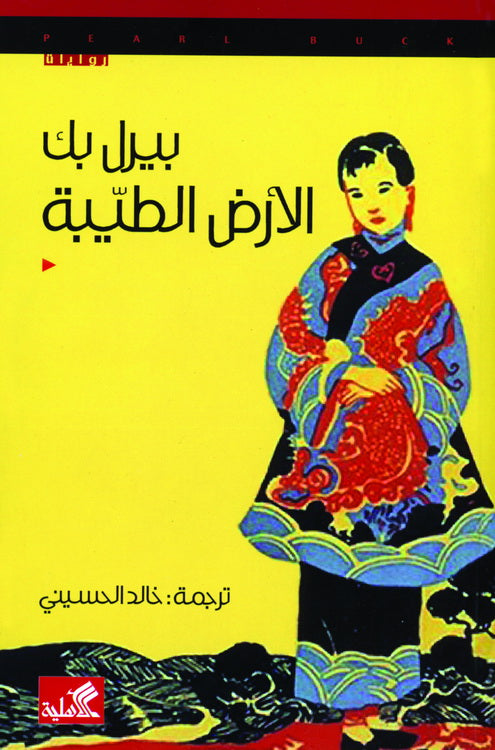 الأرض الطيبة بيرل باك(أصلي)