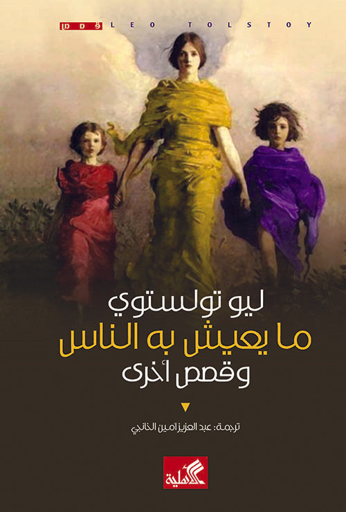 ما يعيش به الناس وقصص أخرى ليو تولستوي (أصلي)