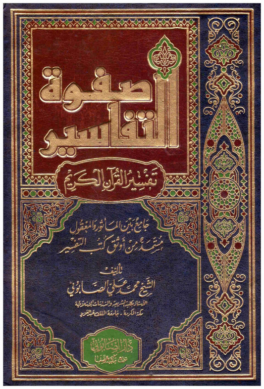 صفوة التفاسير 3/1