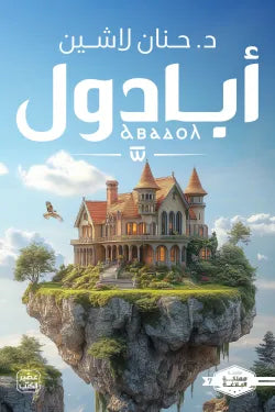 أبادول حنان لاشين