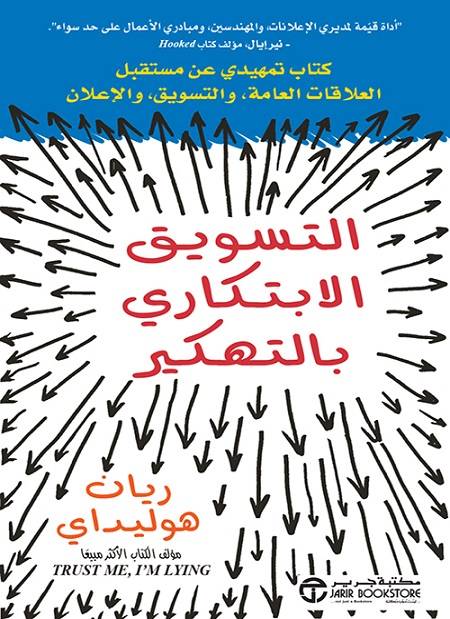 التسويق الابتكاري بالتهكير ريان هوليداي