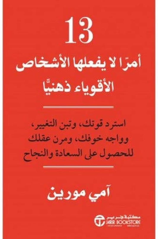 ١٣ أمرًا لا يفعلها الأشخاص الأقوياء ذهنيًا آني مورين