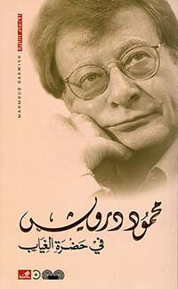 في حضرة الغياب محمود درويش(أصلي)