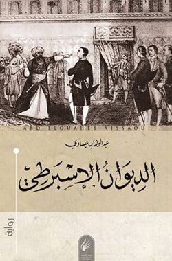 الديوان الإسبرطي لعبدالوهاب عيساوي