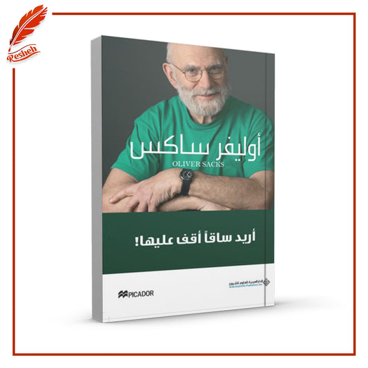 أريد ساقًا أقف عليها
أوليفر ساكس