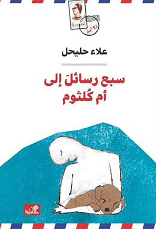 سبع رسائل إلى أم كلثوم علاء حليحل(أصلي)