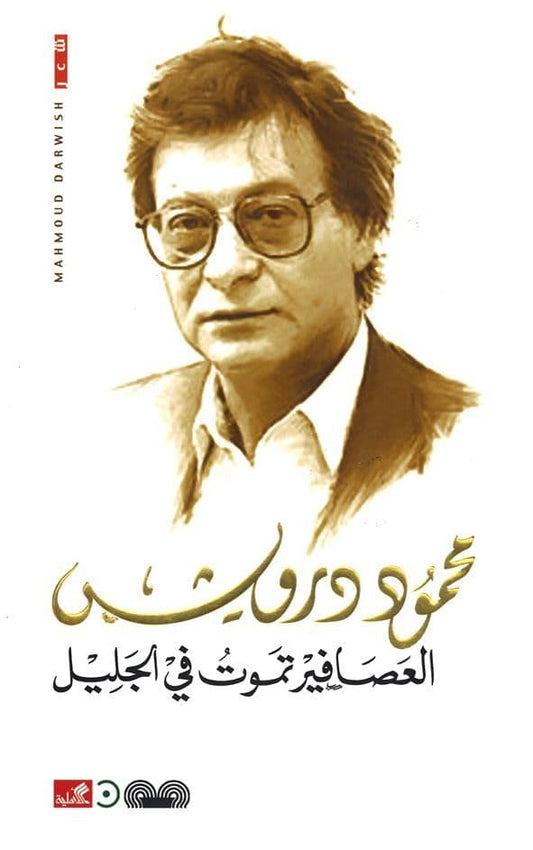 العصافير تموت في الجليل محمود درويش(أصلي)