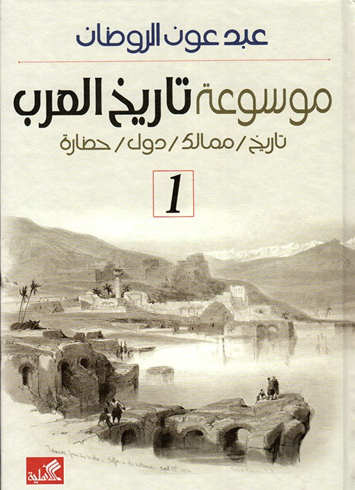 موسوعة تاريخ العرب ١-٢ تاريخ ممالك دول حضارة عبد عون الروضان (أصلي)