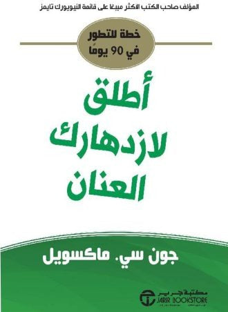 أطلق لازدهارك العنان جون سي ماكسويل مكتبة جرير